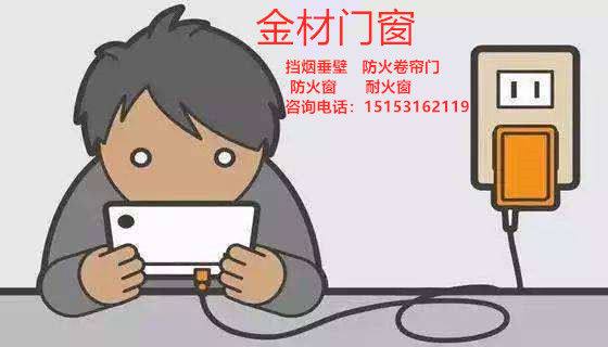 防火卷簾門廠家呼吁—生命誠(chéng)可貴，手機(jī)充電要注意